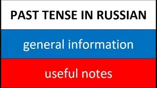 Past Tense in Russian: General Information and Useful Notes