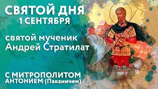 Святой дня. 1 сентября. Святой мученик Андрей Стратилат.