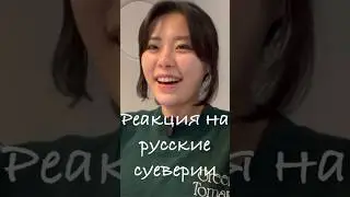 Самое интересное русское суеверие для кореянки