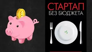 Стартап без бюджета .Майк Микаловиц