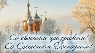 Со Сретением Господним! Красивое Видео Поздравление Со Сретением Господним. Сретение Господне