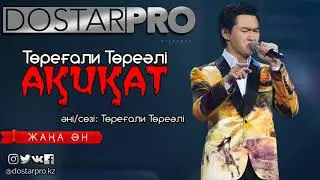 Төреғали Төреәлі - Ақиқат [2017]
