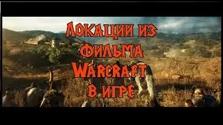 Локации фильма Варкрафт в игре World of Warcraft