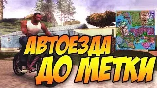 [SAMP]  AUTODIRVE SAMP  МАШИНА САМА ЕДЕТ НОВЫЙ СКРИПТ [CLEO]