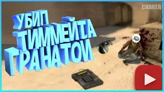 Убил Тиммейта Гранатой в CS:GO | Приколы, Фейлы, Нарезка