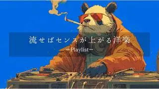 【洋楽𝐏𝐥𝐚𝐲𝐥𝐢𝐬𝐭】中毒注意⚠️ 流せばセンスが上がる洋楽プレイリスト🎧