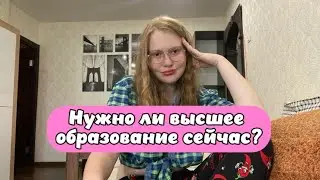 Нужно ли высшее образование сейчас?