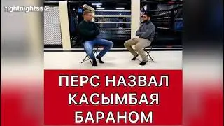 Перс назвал Касымбая бараном