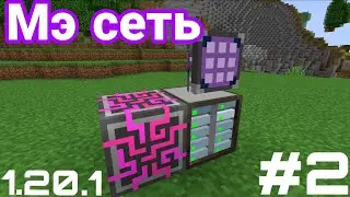 МЭ СЕТЬ Гайд Applied Energistics 2 1.20.1 #2