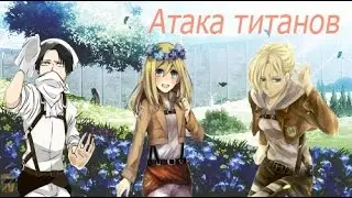 Аниме-обзор ''Вторжение Титанов'' Я СТАЛА ТИТАНОМ?