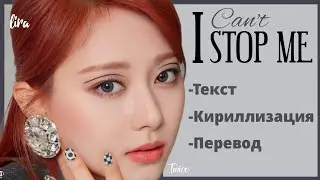 TWICE – I CAN'T STOP ME (Текст + Кириллизация + Перевод) | lira