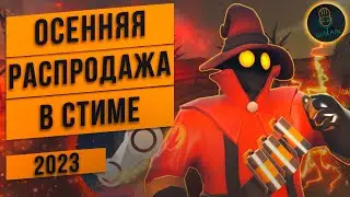 ОСЕННЯЯ РАСПРОДАЖА СТИМ 2023 | БЕСПЛАТНЫЙ НОВЫЙ ЗНАЧОК И СТИКЕР | ЧТО КУПИТЬ