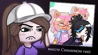 Вместе с Саньком(не геи) | РЕАКЦИЯ НА ВИДЕО ПОДПИСЧИКОВ