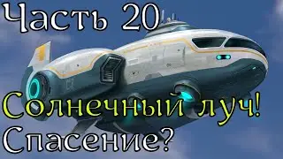 Subnautica | Прохождение | Часть 20 | 