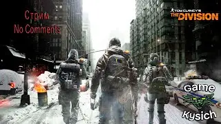 The Division. Stream No Comments Сюжет на Выс. Слож соло=)