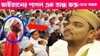 ভাইজানের পাগল এক অন্ধ ভক্ত ভাইজান দেখে অবাক পীরজাদা আব্বাস সিদ্দিকী ভাইজান