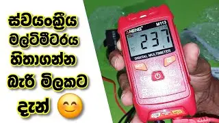 Automatic multimeter | ස්වයංක්‍රීයව සියල්ල පරීක්ෂා කල හැකි මල්ටී මීටරය | Aneng multimeter