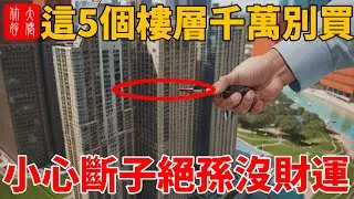 風水師說了，「這5個樓層」全是「窮人層」，買了就等於吃大虧，專業人士告訴你，最佳的樓層有這幾個！