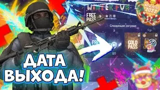 КОГДА WINTER FUN ВЫЙДЕТ НА РЫНОК? | STANDOFF 2