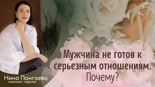 Мужчина не готов к серьёзным отношениям. Почему?