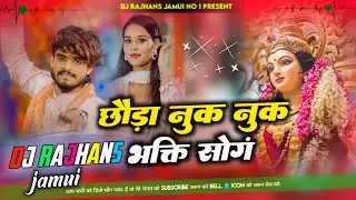 Chhauda Nuk Nuk Bhakti Song Aashish Yadav Maghi Bhakti Song Mix Dj Rajhans Jamui