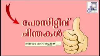 positive thoughts/പോസിറ്റീവ് ചിന്തകള്‍.-സമയം കണ്ടെത്തുക ...