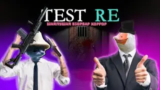 ШОК, ШАЙЛУШАЙ ВПЕРВЫЕ ВЗОРВАЛ ХОРРОР! ( Test.Re )