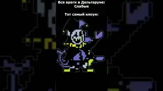 Просто клоун... #deltarune #meme #mem #мем #дельтарун #джевил #jevil #сильный #сильнейший #undertale