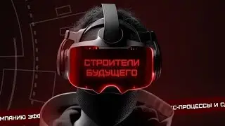 СТРОИТЕЛИ БУДУЩЕГО