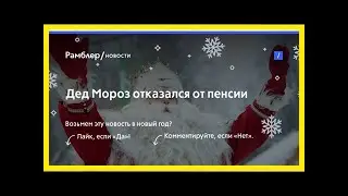 Дед мороз отказался от пенсии