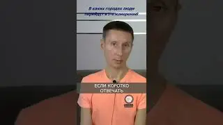 Квантовый Переход: в каких городах люди перейдут в 5D Измерение?