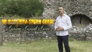 NE NAPUSTA SRBIN SVOJE - MILOMIR MILJANIC MILJAN (Official Video 2021)