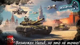 Возможно Нагиб, Но это не точно | War Thunder!!!