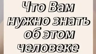 ЧТО ВАМ НУЖНО ЗНАТЬ ОБ ЭТОМ ЧЕЛОВЕКЕ 🤔