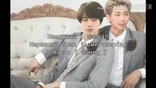 Намджины ¦ Неравный брак ¦ конец