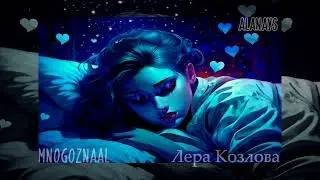 Lera Kozlova x Mnogoznaal  - Безопасный Секс ( Remix Alanays )