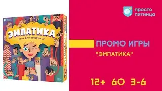 Настольная игра «Эмпатика». Промовидео.