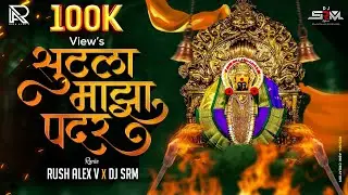 𝗦𝘂𝘁𝗹𝗮 𝗠𝗮𝘇𝗮 𝗣𝗮𝗱𝗮𝗿 | अंबाबाई च वारं भरलं अंगात | 𝗡𝗮𝘃𝗿𝗮𝘁𝗿𝗶 𝗗𝗝 𝗦𝗼𝗻𝗴 | 𝗥𝘂𝘀𝗵 𝗔𝗹𝗲𝘅 𝗩 & 𝗗𝗝 𝗦𝗥𝗠 𝗢𝗳𝗳𝗶𝗰𝗶𝗮𝗹