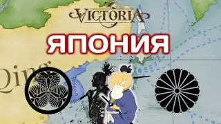 Victoria 3 Япония #3