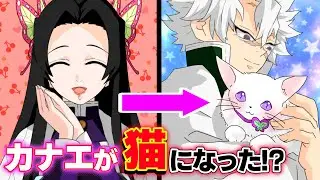 【鬼滅の刃✕声真似】もしもカナエが血鬼術で猫になったら？何も知らない不死川が溺愛し一緒にお風呂！？【さねカナ・しのぶ・きめつのやいばライン・アフレコ】