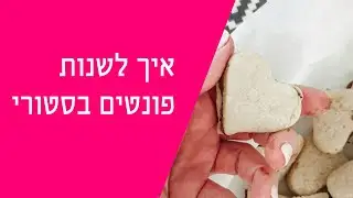 איך לשנות פונטים בסטורי