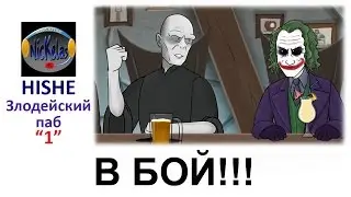 HISHE RUS - Злодейский паб: В бой!!!