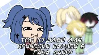||🦋Топ 10 идей  причёски для парней в гача лайф 🦋 ||Gacha life⛓️|| By Ulina🧸||
