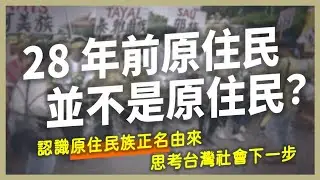 【原事有意思】EP8｜28年前原住民並不是原住民？認識原住民族正名由來，思考台灣社會下一步
