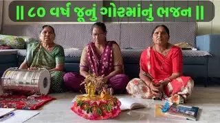 || ૮૦ વર્ષ જૂનું ગોરમાંનું ભજન || 80 vars junu gormanu bhajan ||