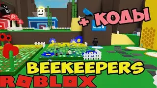 АДМИН ЧИТ КОДЫ СИМУЛЯТОР ПЧЕЛОВОДА БИКИПЕР 2 РОБЛОКС! Beekeepers ROBLOX CODES BEE SWARM