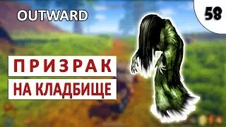 OUTWARD (ПРОХОЖДЕНИЕ) #58 - ДУХ ВАНАССЕ