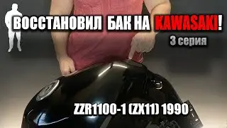 РЕМОНТ БАКА НА МОТОЦИКЛЕ KAWASAKI ZZR1100-1🔥 | 3 серия