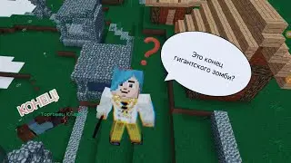 ЭТО КОНЕЦ ГИГАНТСКОГО ЗОМБИ В MultiCraft!!!!! (гигантский зомби | ФИНАЛ)