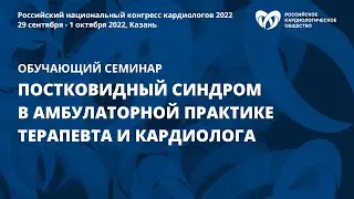 Обучающий семинар «Постковидный синдром в амбулаторной практике терапевта и кардиолога»